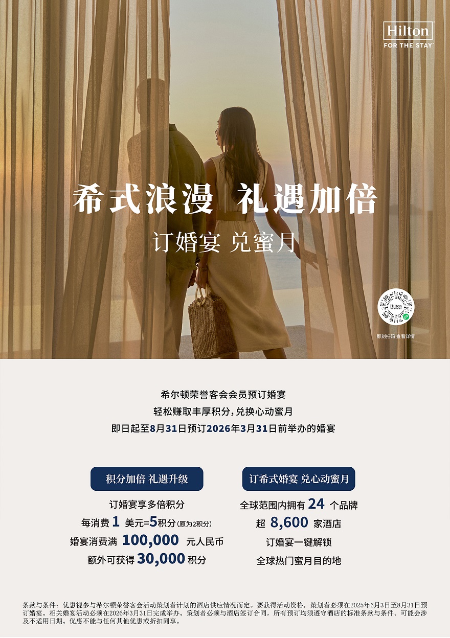 希尔顿婚宴积分礼遇